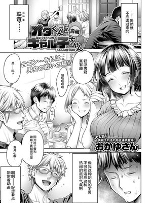 オタくんとギャル子ちゃん  (COMIC アンスリウム 2018年10月号) [中国翻訳] [DL版]