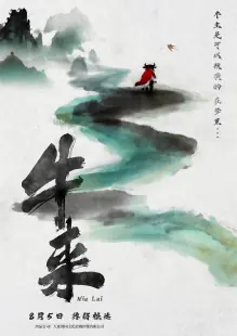 [官方字幕组]牛来[剧场版][简体中文][480p][mp4] (待审批)