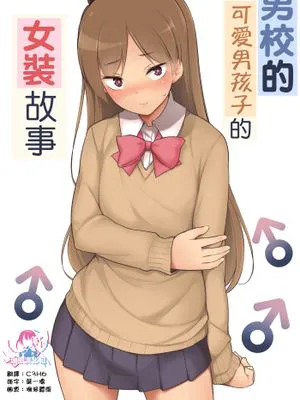 男子校のカワイイ子が女装した話