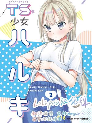TS少女ハルキくん2 [中国翻訳][DL版]
