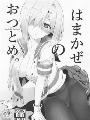 (砲雷撃戦!よーい!六十三戦目)  はまかぜのおつとめ。 (艦隊これくしょん -艦これ-) [中国翻訳]