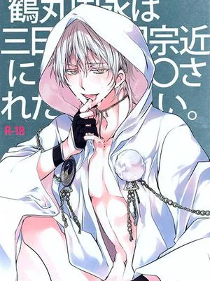 鶴丸国永は三日月宗近に○されたい (刀剣乱舞)