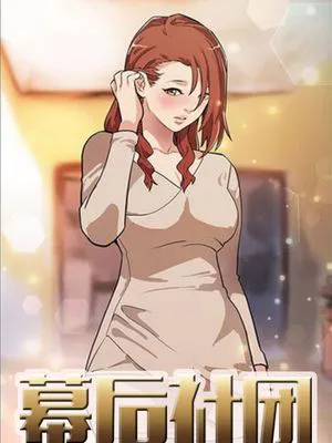 幕后社团