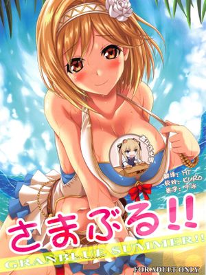 (C94) さまぶる!! (グランブルーファンタジー)