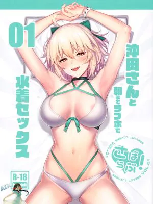 (C97)さばらぶ! VOL.01 沖田さんと朝までラブホで水着セックス (Fate/Grand Order) [中国翻訳]