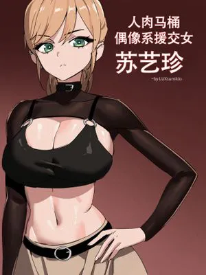 人肉马桶~金发偶像系援交女苏艺珍（原创系便所强暴H）