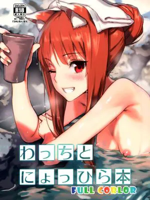 わっちとにょっひら本 FULL COLOR (狼と香辛料) [無修正]