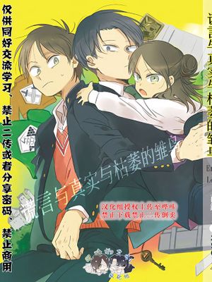 [艾利]【系列再录集】谎言与真实与枯萎的雏鸟再录：说谎者与长大的雏鸟+诚实者与坠落的雏鸟