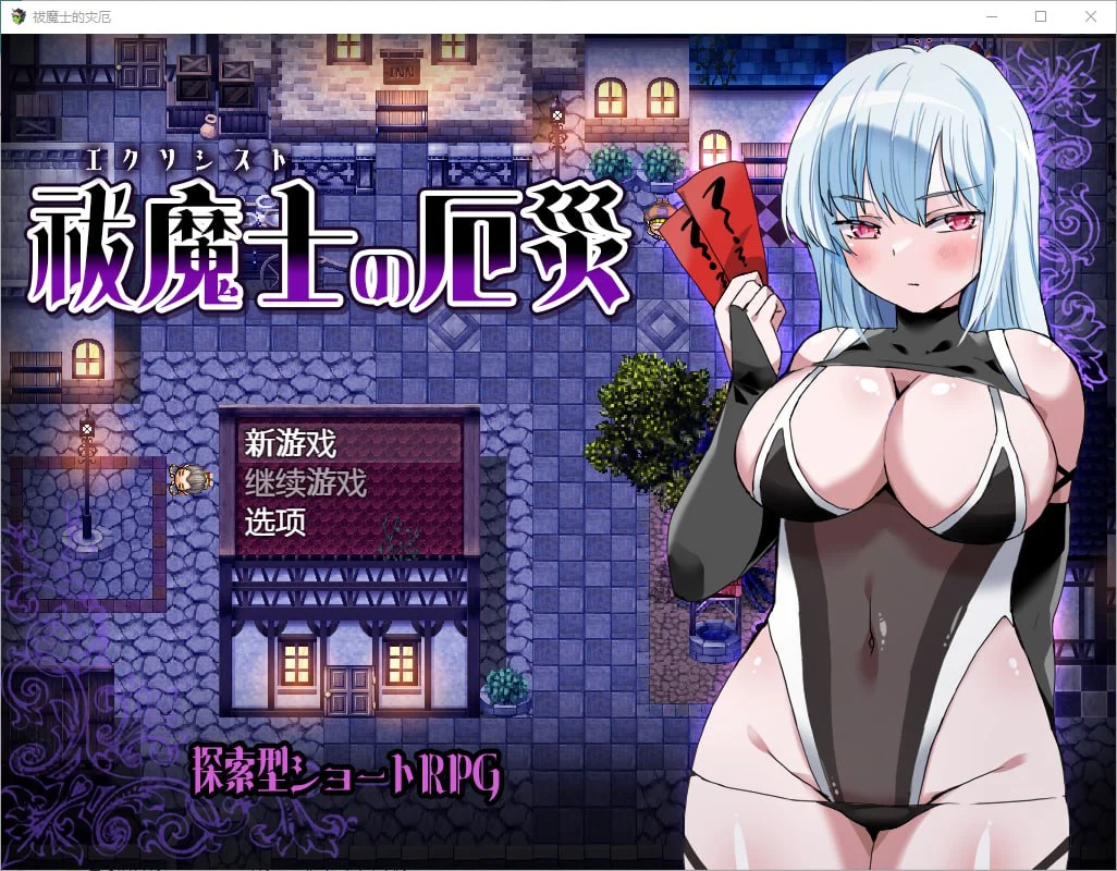 [探索RPG]傲罗的灾难 祓魔士の厄災 v1.0 汉化版【PC+安卓/500M】
