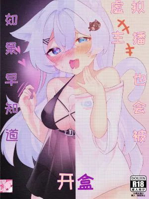 如果早知道虚拟主播也会被开盒(夏珀_Channel)