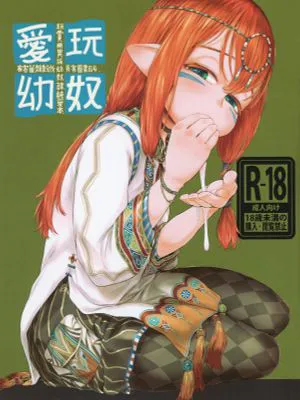 愛玩幼奴4