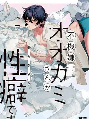 不機嫌オオカミさんが性癖です。|性癖是脾气不好的狼先生