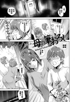 母の筆おろし (コミック・マショウ 2019年6月号) [中国翻訳] [DL版]