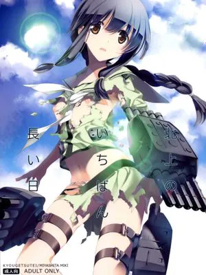 北上のいちばん長い日 (艦隊これくしょん -艦これ-)