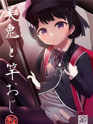 美兎と竿おじ [中国翻訳]