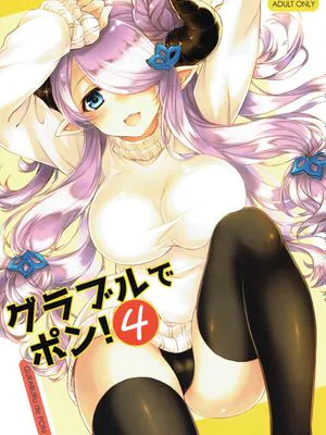 グラブルでポン! 4 (グランブルーファンタジー)