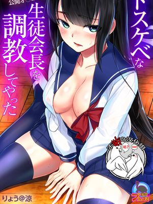 ドスケベな生徒会長を調教してやった～みんなの前で公開オ○ニー!?(1-2) [中国翻訳] [DL版]