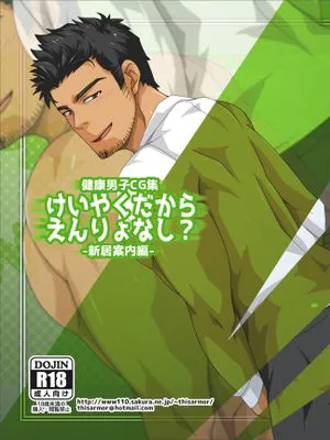 健康男子CG集-けいやくだからえんりょなし？-新居案内編-