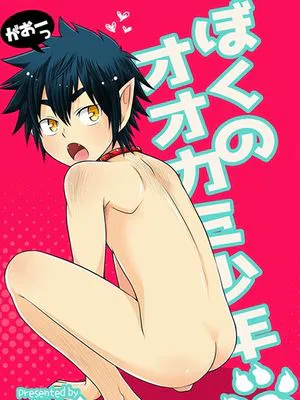 ぼくのオオカミ少年