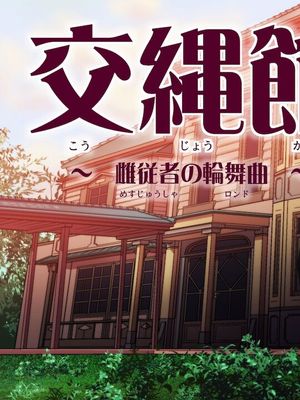 交縄館 雌従者の輪舞曲