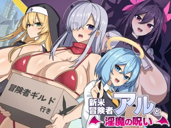 [RPG/性转]新冒险家艾尔和妓女的诅咒 新米冒険者アルと淫魔の呪い 1.0 PC+安卓汉化版