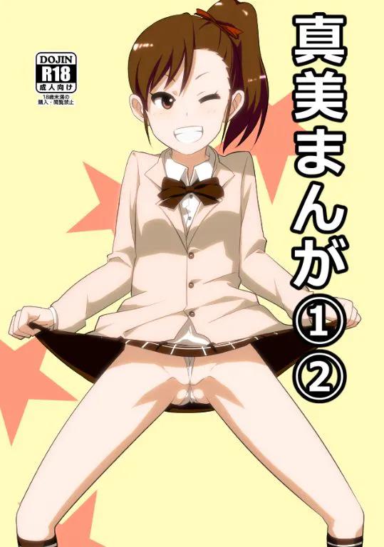 真美まんが①②③ (アイドルマスター)