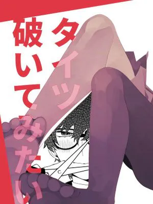 タイツ破いてみたい (ペルソナ5) [中国翻訳]