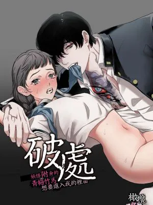 破處～妖怪附身的青梅竹馬想要進入我的裡面～  破瓜～ヤマノケ憑きの幼馴染は私の中に入りたい～