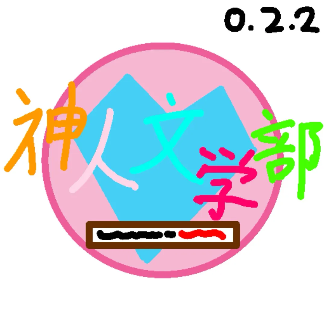 《神人文学部》第二测试版美味发布