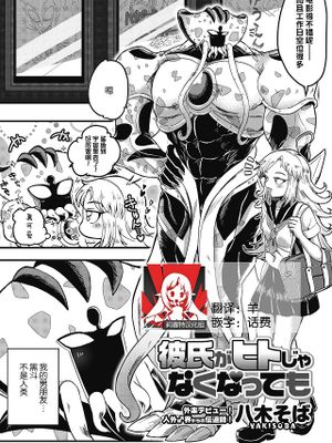 彼氏がヒトじゃなくなっても (COMIC 外楽 Vol.07)