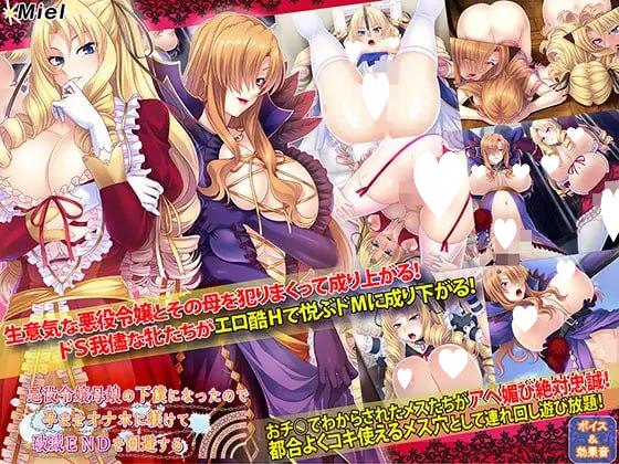 [ADV/母猪]被奴役的反派千金母女育种之路！ 悪役令嬢母娘の下僕になったので孕ませオナホに躾けて破滅ENDを回避する v1.1 精翻汉化 [PC+安卓]