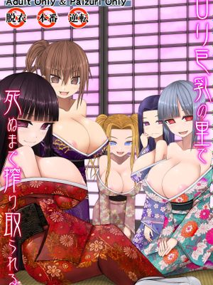 ロリ巨乳の里で死ぬまで搾り取られる