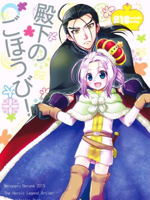 殿下のごほうび! (アルスラーン戦記)
