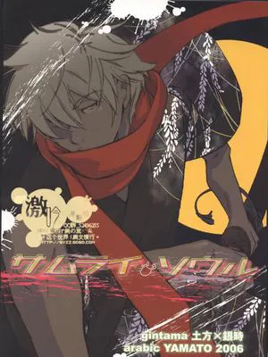 [土银]SAMURAI SOUL(銀魂)