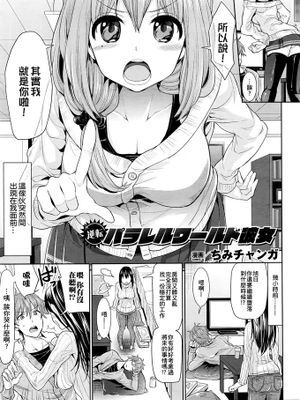 [小叶后宫汉化组][ちみチャンガ]逆転パラレルワールド彼女(コミックアンリアル 2016年4月号)