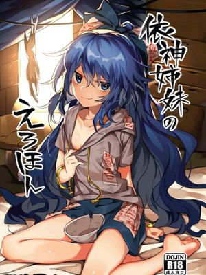 依神姉妹のえろほん (東方project)
