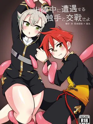 出陣中に遭遇する触手と交戦せよ (刀剣乱舞)|出阵途中遭遇触手要交战 (刀剑乱舞)