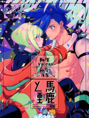 馬鹿と煙 (プロメア)