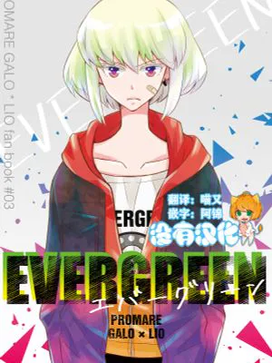 EVERGREEN (プロメア)