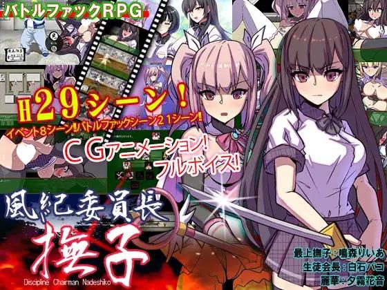 [RPG/催眠/动态]风纪委员长 抚子 風紀委員長 撫子 v1.0 汉化 [PC+安卓]