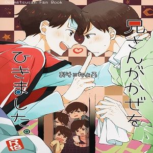 兄さんがかぜをひきました。(おそ松さん)