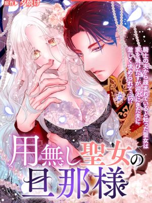 用無し聖女の旦那様（無垢な聖女は甘くはじめてを奪われる ～捨てられた先でなぜか溺愛されています～ アンソロジーコミック_ 2）