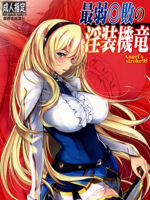 Angel's stroke 95 最弱◎敗の淫装機竜 (最弱無敗の神装機竜)