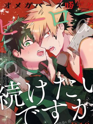 [胜出]你想继续当英雄吗？ | ヒーロー続けたいですか(我的英雄学院,MHA){爆豪胜己×绿谷出久}