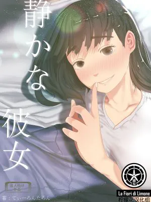 静かな彼女
