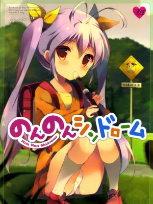 (C85) [しらたまこ (しらたま)] のんのんシンドローム (悠哉日常大王同人)
