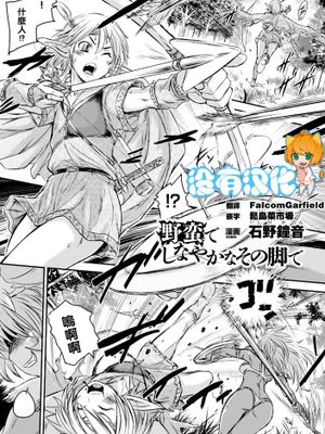 [沒有漢化] [石野鐘音] 野蛮でしなやかなその脚で (足コキパラダイス Vol.1)