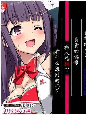 (同人CG集)芸能事務所でマネージャーやってたとき 担当だったアイドルの子が枕させられてたけど なんか質問ある?