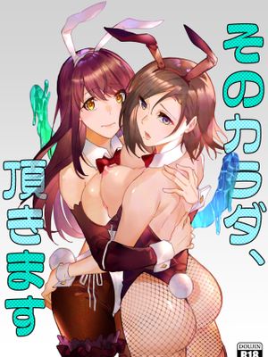 そのカラダ、頂きます