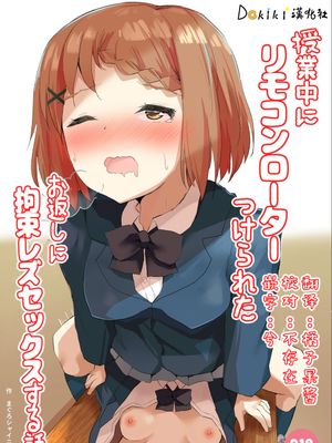 授業中にリモコンローターつけられたお返しに拘束レズセックスする話